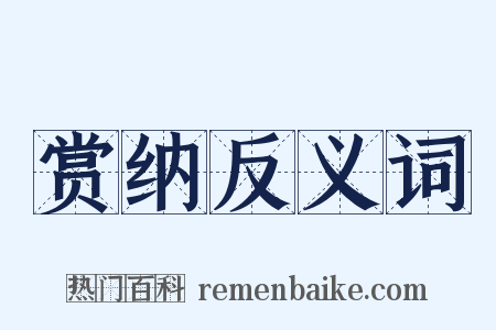 赏纳反义词是什么意思的图片